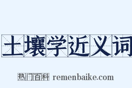 土壤学近义词是什么意思的图片